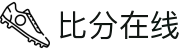 比分在线 - 实时体育比分数据平台"
